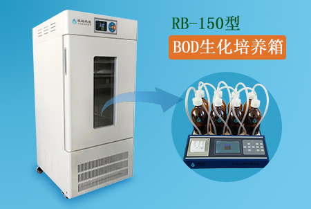 RB-150型BOD生化培养箱