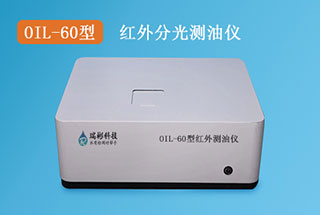 OIL-60型红外分光测油仪