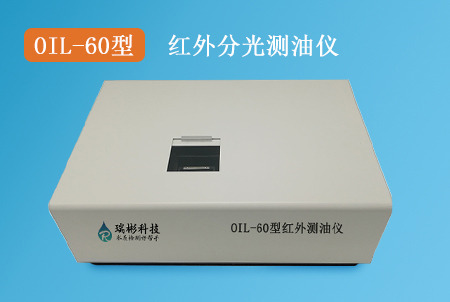OIL-60型红外分光测油仪