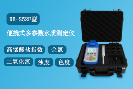RB-S52F型自来水多参数水质测定仪