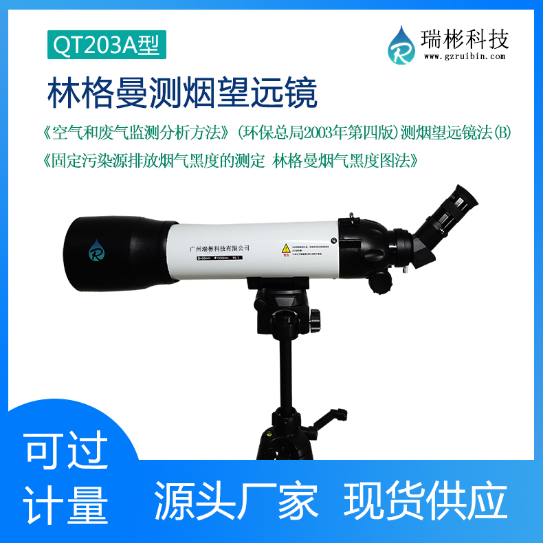 QT203A型林格曼黑度计（源头厂家）