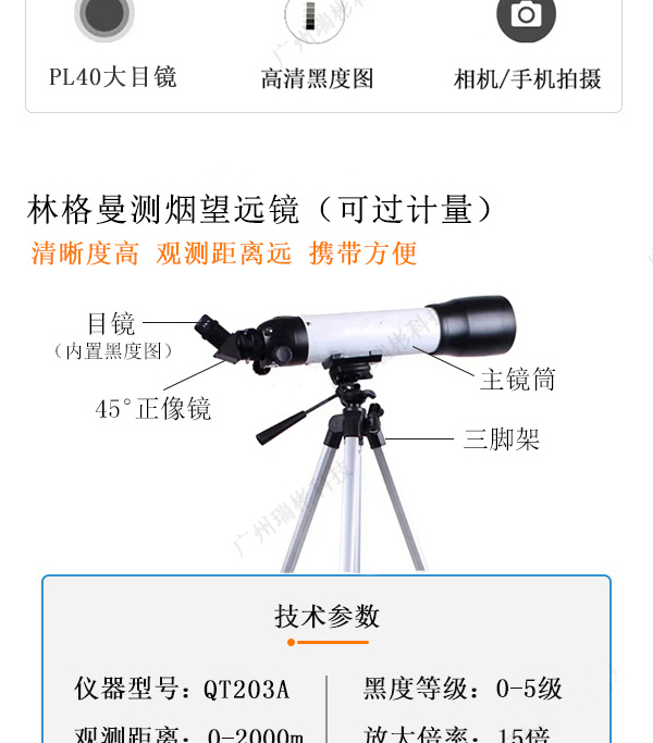 QT203A型林格曼测烟望远镜（源头厂家）-广州瑞彬科技