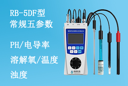 RB-5DF型便携式常规五参数水质检测仪