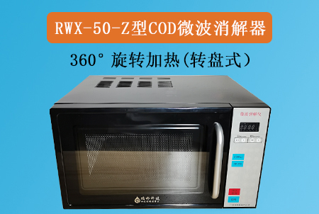 RWX-50-Z型COD微波消解仪（转盘式）